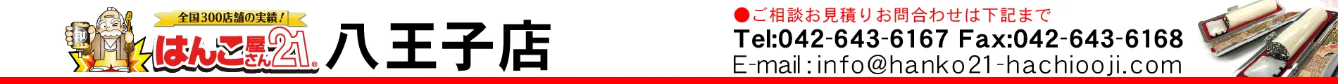 はんこ屋さん21 八王子店